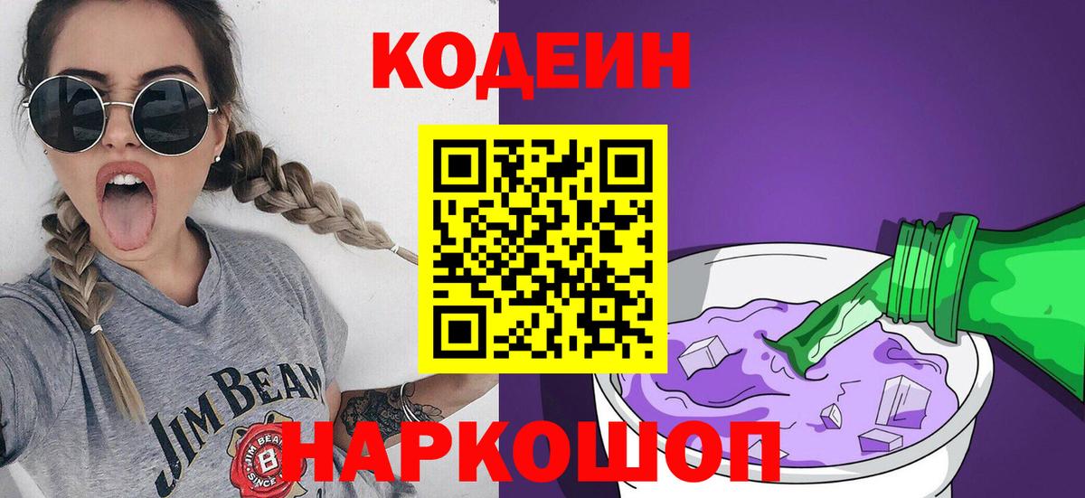 Кодеиновый сироп Lean напиток Lean (лин)  Вход с VPN  Алексеевка  Codein Purple Drank 