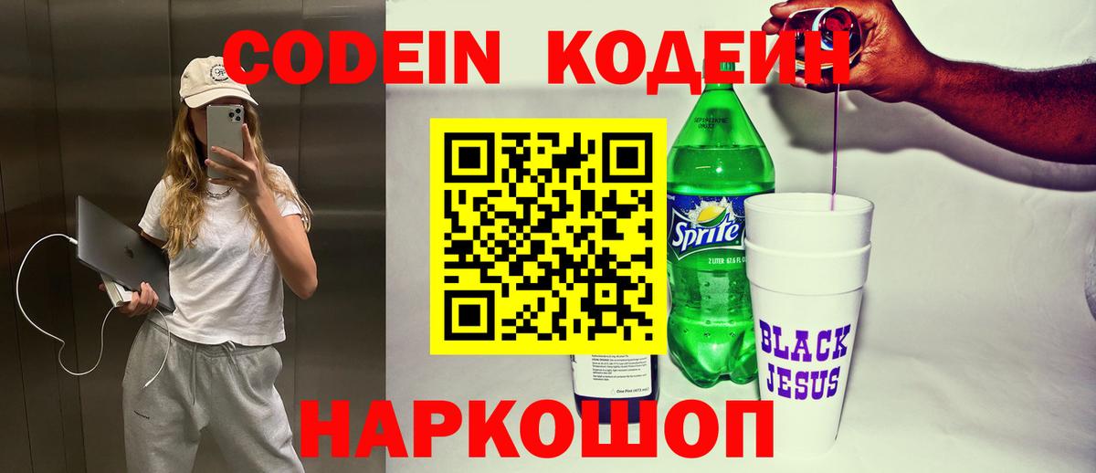 Кодеин Purple Drank Алексеевка